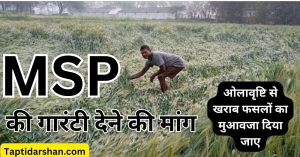 Congress Demand : MSP की गारंटी और ओले-बारिश से खराब फसलों का मुआवजा देने की मांग