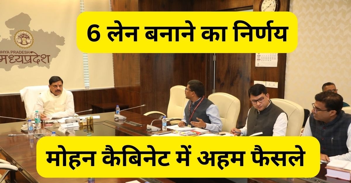 Mohan Cabinet Decision : खुशखबरी! मोहन कैबिनेट की पहली बैठक संपन्‍न, इन प्रस्‍तावों को मंजूरी, 1700 करोड़ से बनेगा सिक्‍स लेन