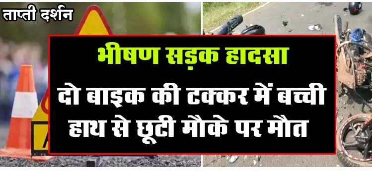 Betul Accident News: भीषण सड़क हादसा, दो बाइक की टक्‍कर में बच्‍ची हाथ से छूटी, मौके पर मौत