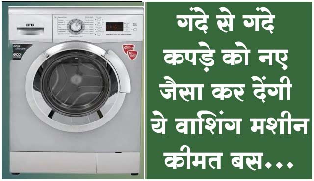 Flipkart Home Appliances: गंदे से गंदे कपड़े को नए जैसा कर देंगी ये वाशिंग मशीन, कीमत बस...