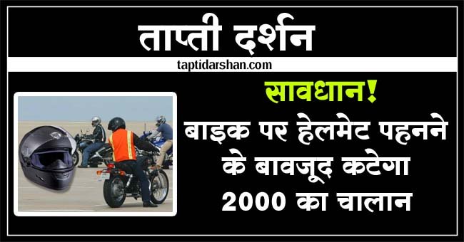 Helmet Traffic Rules: सावधान! बाइक पर हेलमेट पहनने के बावजूद कटेगा 2000 का चालान
