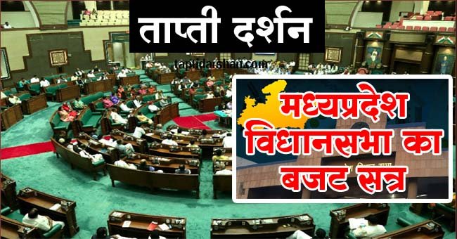 MP Budget Session 2024 : एमपी में आज से शुरु बजट सत्र, हरदा विस्फोट पर सरकार को घेरेगा विपक्ष, हंगामे के आसार