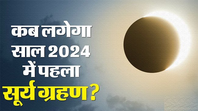 Surya Grahan 2024: इस तारीख को है साल का पहला सूर्य ग्रहण, भूलकर भी ना करें यह काम, जानिए क्या है इस बार खास