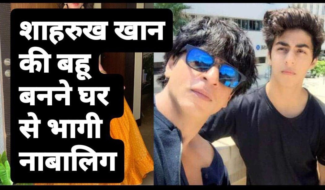 Shahrukh Khan's Daughter-in-Law: शाहरूख खान की बहू बनने से घर से भागी नाबालिग, ट्रेन में पकड़ाई तो बोली - घर नहीं जाना