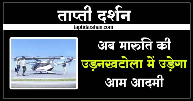 Maruti Air Copter: अब आम आदमी का उड़ने का सपना होगा पूरा, मारुति कारों के बाद बनाएगी इलेक्ट्रिक हेलीकॉप्टर