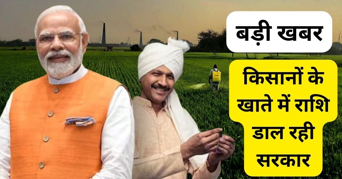 बड़ी खबर - बस आने ही वाली है किसान सम्‍मान निधि, सभी किसानों के खातों में आएंगे इतने रूपए : kisan nidhi 16vi Kist Date