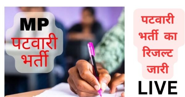 MP Patwari Bharti Result: पटवारी भर्ती परीक्षा का रिजल्‍ट जारी, यहां से फटाफट करें चेक