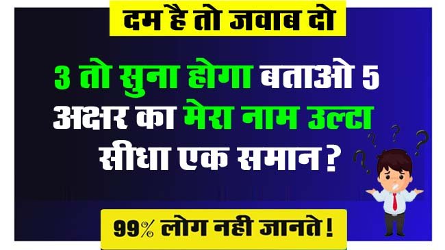 Interesting Questions: तीन तो सुना होगा, बताओ 5 अक्षर का मेरा नाम उल्टा सीधा एक समान? दम है तो जवाब दो