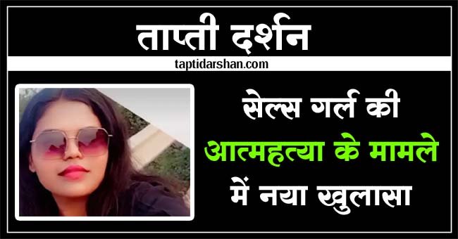 Betul Suicide News: सेल्स गर्ल की आत्महत्या के मामले में नया खुलासा, सुसाइड नोट के आधार पर जांच की मांग की