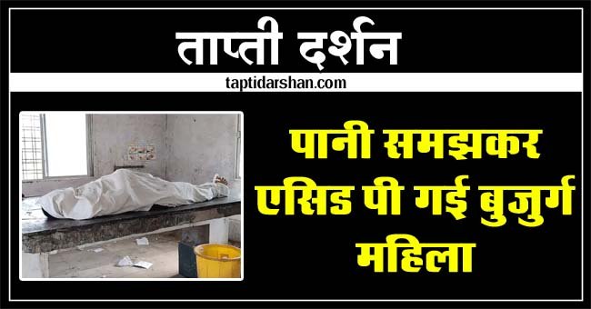 Today Betul News: महिला ने पानी समझकर एसिड पी लिया, मौत