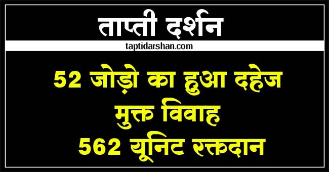 Betul Samachar: 52 जोड़ो का हुआ दहेज मुक्त विवाह, 562 यूनिट रक्तदान