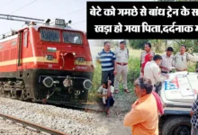 Betul Train Suicide : 12 साल के बेटे को गमछे से बांधकर ट्रेन के सामने खड़ा हो गया पिता, दोनों की दर्दनाक मौत, पत्‍नी बाल-बाल बची