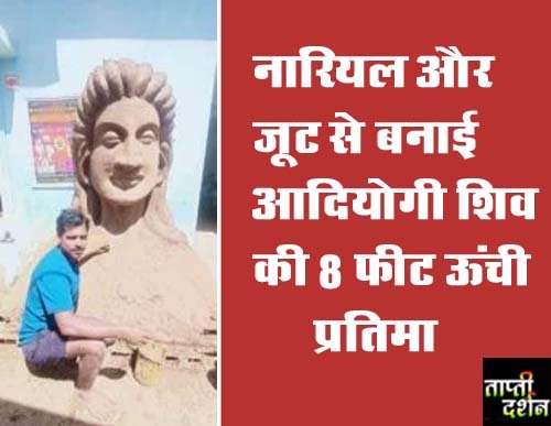 Adiyogi Shiv Ki Pratima : नारियल और जूट से बनाई आदियोगी शिव की 8 फीट ऊंची प्रतिमा, दर्शन करने पहुंच रहे श्रद्धालु