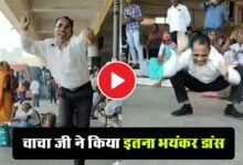 Chachaji Ka Dance: चाची के मायके जाने की खुशी में चचा बस स्टैंड पर ही उछल-उछलकर करने लगे डांस, वीडियो हुआ वायरल…