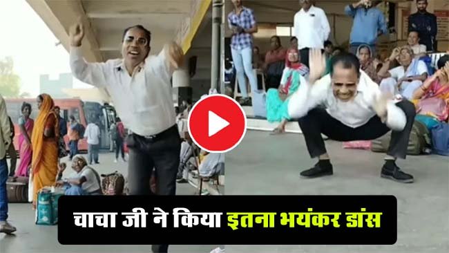 Chachaji Ka Dance: चाची के मायके जाने की खुशी में चचा बस स्टैंड पर ही उछल-उछलकर करने लगे डांस, वीडियो हुआ वायरल…