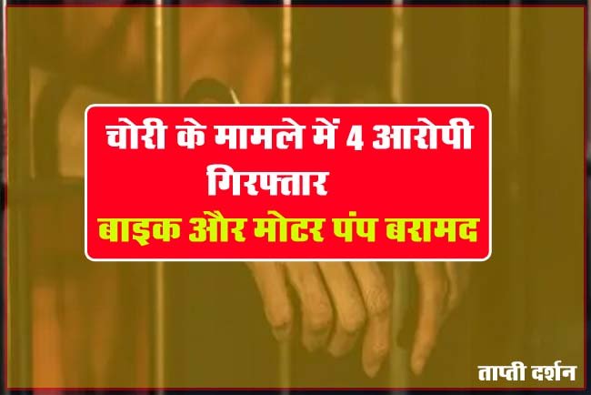 Betul Crime News: बैतूल में बाइक और मोटर पंप चोरी, पुलिस ने 4 आरोपी को किया गिरफ्तार