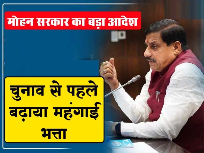 MP Employees DA Hike 2024 : मोहन सरकार का बड़ा आदेश, चुनाव से पहले बढ़ाया महंगाई भत्ता