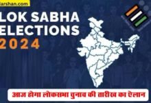 Lok Sabha Election Date 2024: आज होगा लोकसभा चुनाव की तारीख का ऐलान