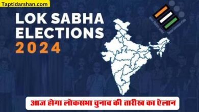 Lok Sabha Election Date 2024: आज होगा लोकसभा चुनाव की तारीख का ऐलान