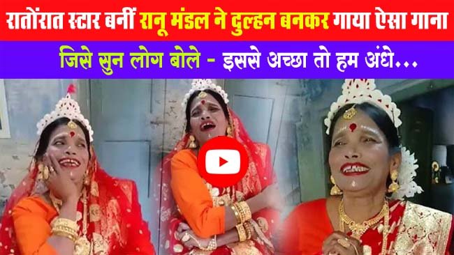 Ranu Mandal Video Viral : रातोंरात स्टार बनीं रानू मंडल ने दुल्हन बनकर गाया ऐसा गाना, जिसे सुन लोग बोले - 'इससे अच्छा तो हम अंधे'...