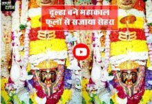 Mahakaleshwar Ujjain : आज बाबा महाकाल फूलों से सेहरा सजाए दूल्हा बने, पहली बार आम भक्त भी कर पाएंगे दर्शन