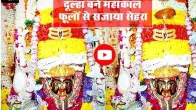 Mahakaleshwar Ujjain : आज बाबा महाकाल फूलों से सेहरा सजाए दूल्हा बने, पहली बार आम भक्त भी कर पाएंगे दर्शन