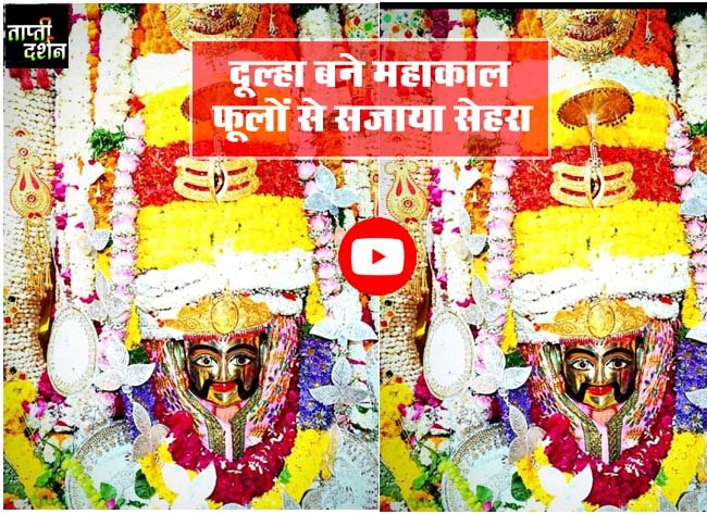 Mahakaleshwar Ujjain : आज बाबा महाकाल फूलों से सेहरा सजाए दूल्हा बने, पहली बार आम भक्त भी कर पाएंगे दर्शन