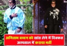 Amitabh Bachchan : अमिताभ बच्चन को सांस लेने में दिक्कत, अस्पताल में कराया भर्ती