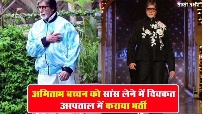 Amitabh Bachchan : अमिताभ बच्चन को सांस लेने में दिक्कत, अस्पताल में कराया भर्ती