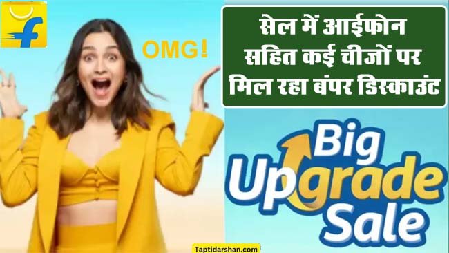 Flipkart Big Upgrade Sale: OMG! फ्लिपकार्ट पर इन चीजों मिल रहा बंपर डिस्‍काउंट, ऑफर देख खरीदने को बेताब हुए लोग