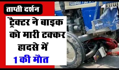 Accident News: ट्रैक्टर ने बाइक को मारी टक्कर, हादसे में 1 की मौत, 2 घायल