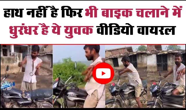 Trending Viral Video : बिना हाथों के बाइक चला रहा है दिव्यांग युवक, लोग बोले- हिम्मत और जज्बे को सलाम