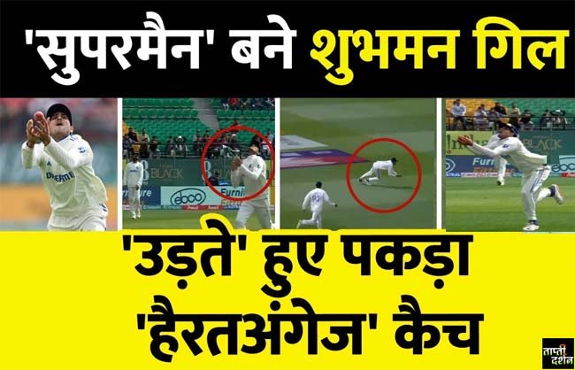 IND Vs ENG: क्रिकेटर है या सुपर मैन, शुभमन गिल ने ऐसा पकड़ा कैच, देखें वीडियो