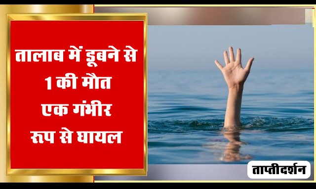 Today Betul News: खेलते-खेलते दो बच्‍चे तालाब में डूबे, 1 की मौत, एक गंभीर रूप से घायल