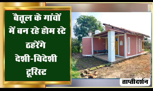 Betul Tourism: बैतूल के गांवों का हो रहा विकास, देशी-विदेशी टूरिस्ट के ठहरने के लिए बन रहे होम स्टे