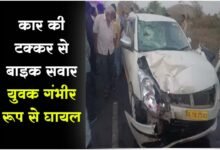 Betul Accident News: कार की टक्कर से बाइक सवार युवक गंभीर रूप से घायल