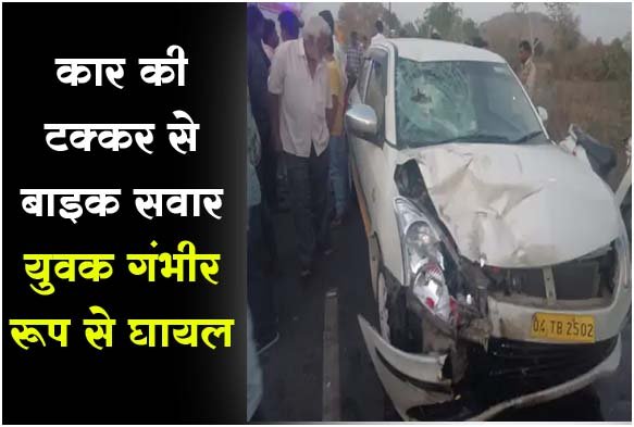 Betul Accident News: कार की टक्कर से बाइक सवार युवक गंभीर रूप से घायल