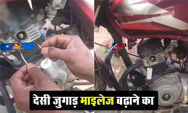 Desi Jugad Video: गाड़ी का माइलेज बढ़ाने का धांसू जुगाड़, 1 लीटर पेट्रोल में 90 किलोमीटर दौड़ेगी बाइक!