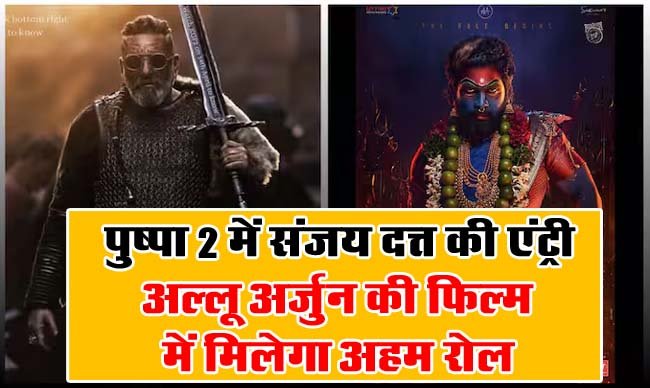 Sanjay Dutt in Pushpa 2: "पुष्पा 2" में संजय दत्त की एंट्री, अल्लू अर्जुन की फिल्म में मिलेगा अहम रोल