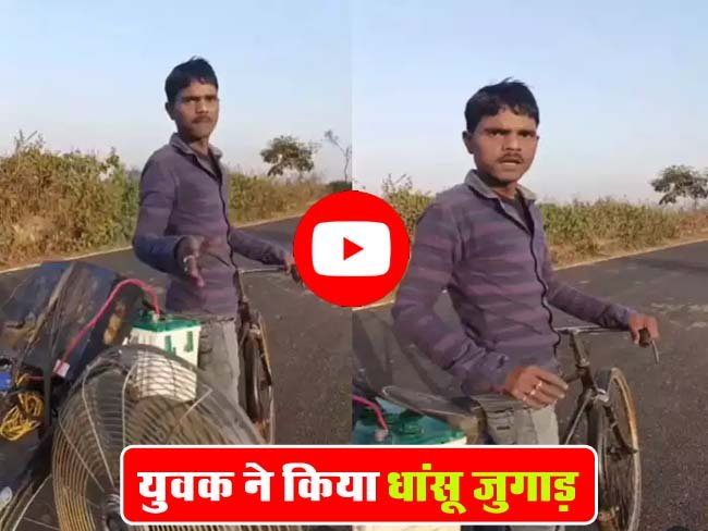 Desi Jugaad Viral Video : शख्‍स ने किया धांसू जुगाड़, बनाई बिना पैडल मारने वाली साइकिल, देखें वीडियो