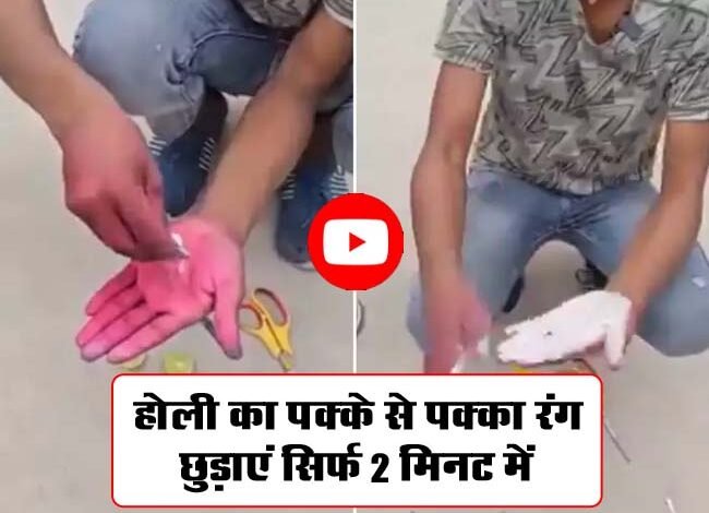 Desi Jugaad Viral Video: होली का पक्के से पक्का रंग छुड़ाएं सिर्फ 2 मिनट में! लड़के के देसी जुगाड़ ने पब्लिक को चौंका दिया