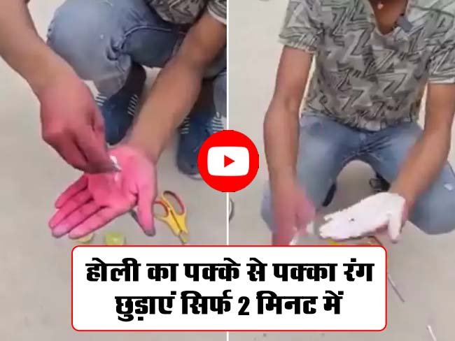 Desi Jugaad Viral Video: होली का पक्के से पक्का रंग छुड़ाएं सिर्फ 2 मिनट में! लड़के के देसी जुगाड़ ने पब्लिक को चौंका दिया