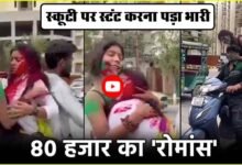 Ladkiyo ka Viral Video : स्कूटी पर स्टंट करना पड़ा भारी... 80 हजार का चालान देखकर लड़कियों के उड़े होश