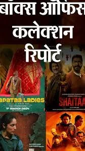 FILM SHAITAAN : रिलीज के बाद अजय देवगन की फिल्म शैतान के कलेक्शन में हुई 26% की ग्रोथ,