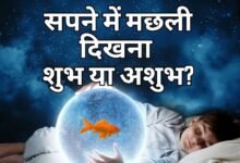  Sapne Me Machli Dekhna: सपने में मछली का दिखना शुभ या अशुभ, जानें क्‍या होता है इसका संकेत