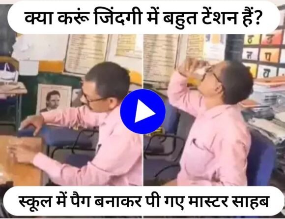 Sharabi Teacher Ka Video : जिंदगी में बहुत टेंशन चल रही है... स्कूल में ही पैग बनाकर पी गए मास्टर साहब, बोले अच्छे से वीडियो बनाओ