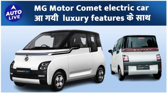 MG Comet EV: 230Km रेंज वाली सबसे सस्ती MG Comet EV की कीमत हो गई बहुत कम, जानें क्या हैं खास