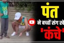 Rishabh Pant Ka Video: गली में बच्चों के साथ कंचे खेलते नजर आए ऋषभ पंत, वायरल हुआ वीडियो