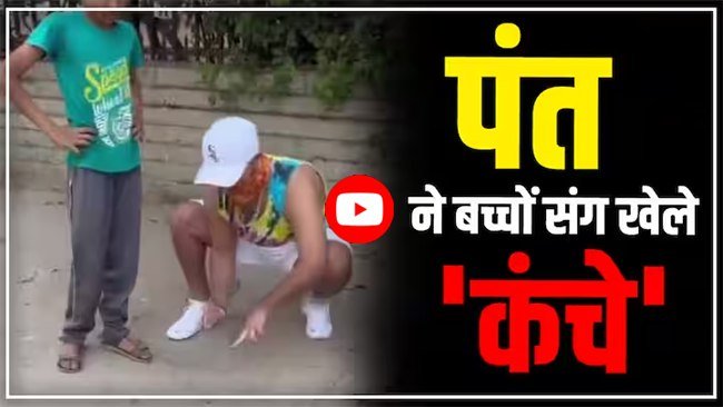 Rishabh Pant Ka Video: गली में बच्चों के साथ कंचे खेलते नजर आए ऋषभ पंत, वायरल हुआ वीडियो