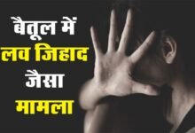 Betul Crime : बैतूल में लव जिहाद जैसा मामला! हिंदू बालिका के अपहरण में मुस्लिम युवक सहित 2 आरोपी गिरफ्तार